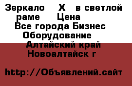 Зеркало 155Х64 в светлой  раме,  › Цена ­ 1 500 - Все города Бизнес » Оборудование   . Алтайский край,Новоалтайск г.